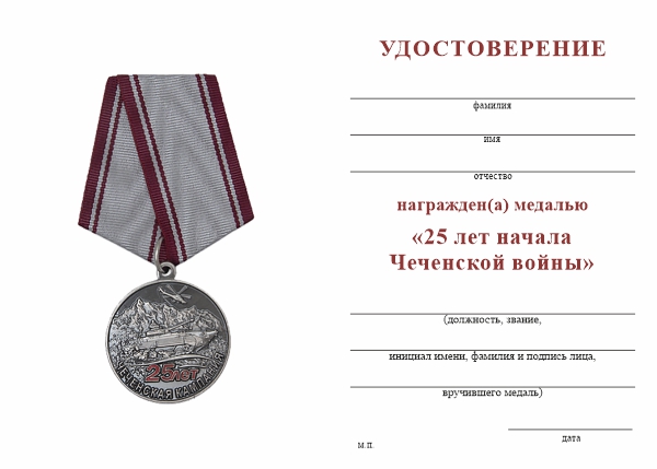 Обратная сторона награды Медаль «25 лет началу Чеченской войны» с бланком удостоверения