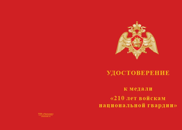 Лицевая сторона награды Медаль «210 лет войскам национальной гвардии» с бланком удостоверения