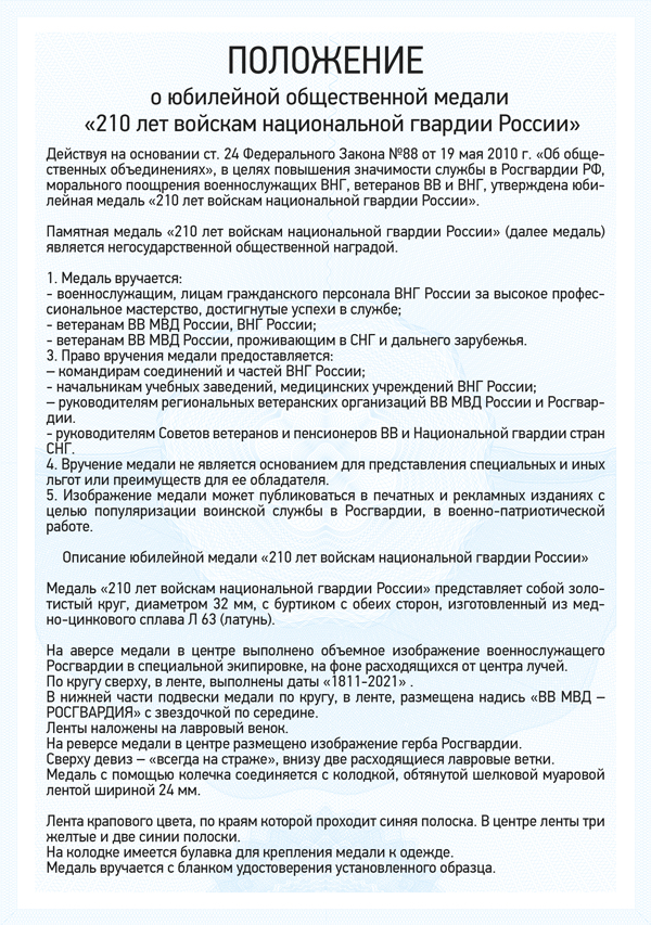 Медаль «210 лет войскам национальной гвардии» с бланком удостоверения