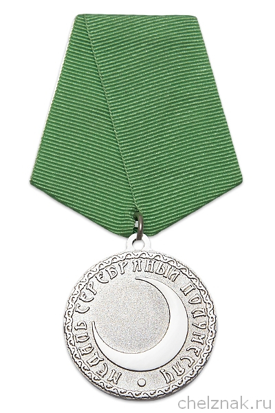 Медаль «Серебряный полумесяц»
