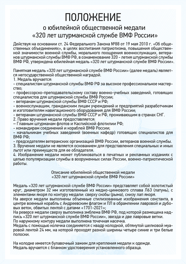 Медаль «320 лет штурманской службе ВМФ России» с бланком удостоверения