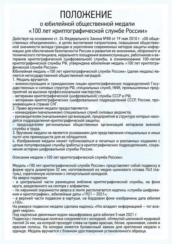 Медаль «100 лет службе шифрования и  криптографии» с бланком удостоверения