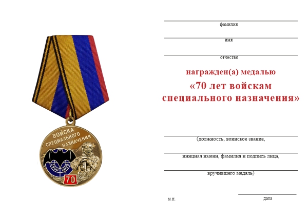 Обратная сторона награды Медаль «70 лет войскам специального назначения (Спецназ)» с бланком удостоверения
