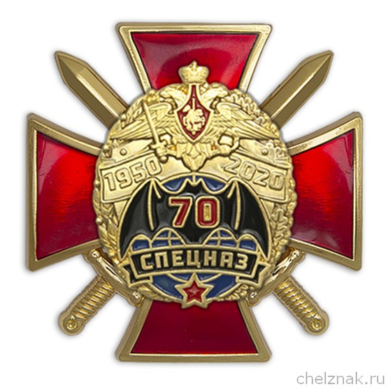 Знак двухуровневый «70 лет войскам специального назначения»