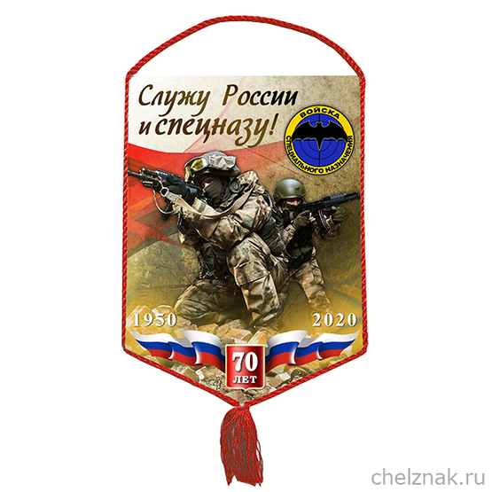 Вымпел «70 лет войскам специального назначения»