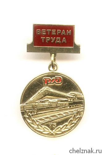 Знак «75 лет службе восстановительных поездов РЖД. Ветеран труда»
