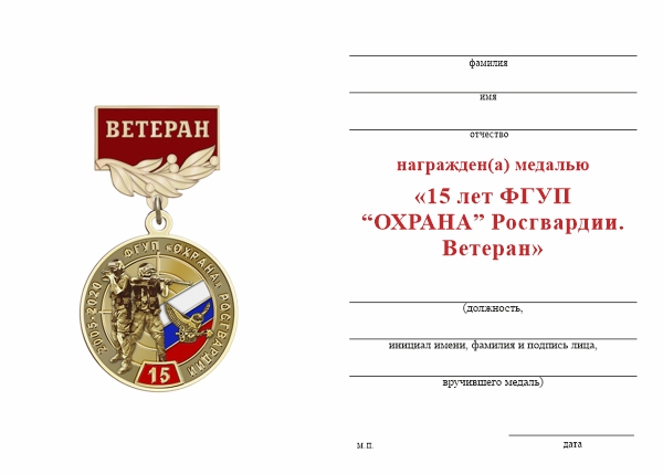 Обратная сторона награды Медаль «15 лет ФГУП "Охрана" Росгвардии. Ветеран» с бланком удостоверения