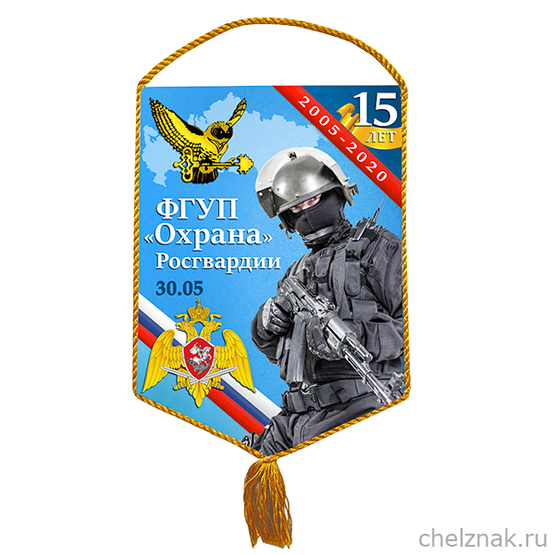 Вымпел «15 лет ФГУП "Охрана" Росгвардии»