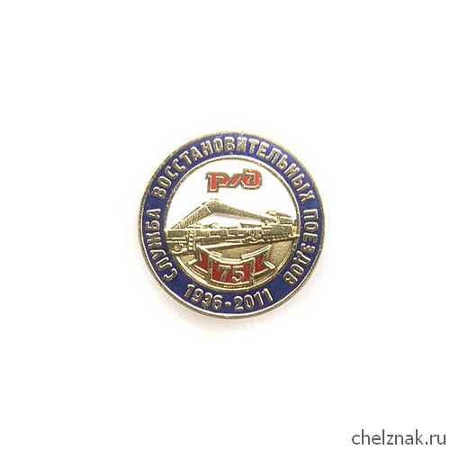 Знак «75 лет службе восстановительных поездов РЖД»