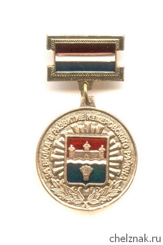 Знак «За вклад в развитие Кемеровского района»