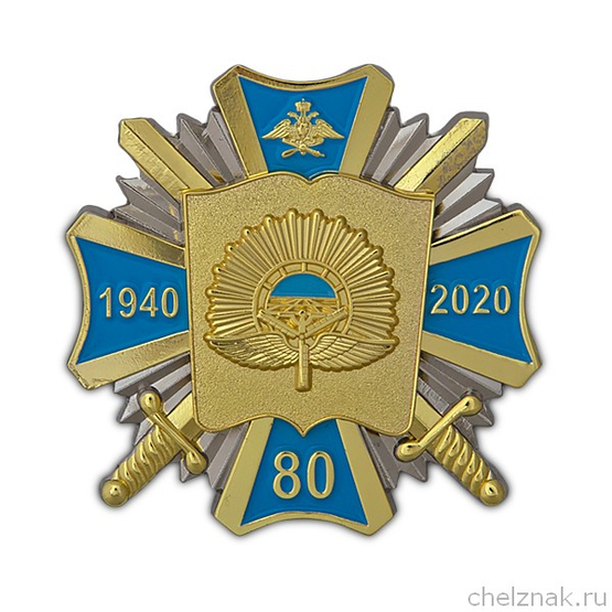 Знак «80 лет СВВАУЛ» 60 мм