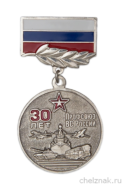 Медаль «30 лет профсоюзу гражданского персонала ВС России»