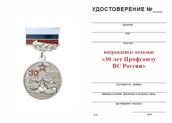 Обратная сторона награды Медаль «30 лет профсоюзу гражданского персонала ВС России»