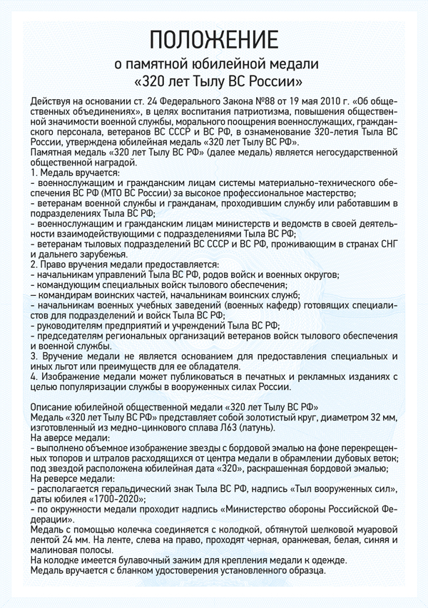 Медаль «320 лет Тылу ВС России» с бланком удостоверения
