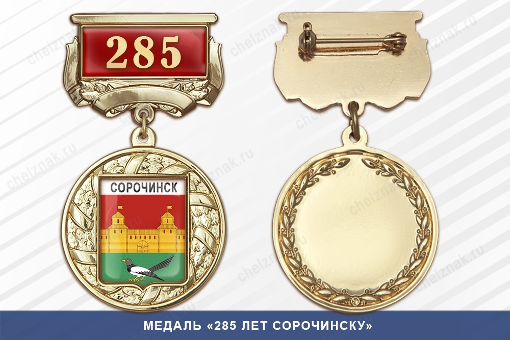 Медаль «285 лет Сорочинску» с бланком удостоверения