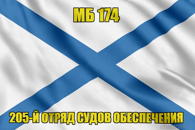 Андреевский флаг МБ 174