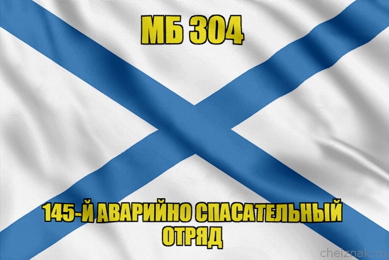 Андреевский флаг МБ 304