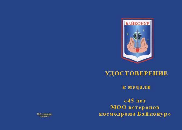 Лицевая сторона награды Медаль «45 лет МОО ветеранов космодрома Байконур» с бланком удостоверения