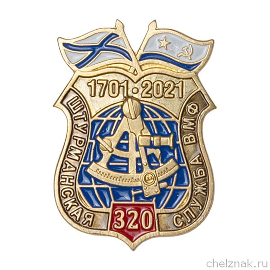 Фрачный значок «320 лет штурманской службе ВМФ России» (пуссета)