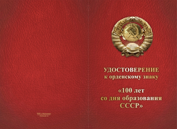 Лицевая сторона награды Орденский знак «100 лет со дня образования СССР» с бланком удостоверения