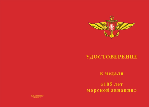 Лицевая сторона награды Медаль «105 лет Морской авиации» с бланком удостоверения