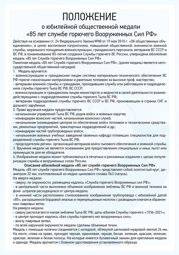 Медаль «85 лет Службе горючего Вооруженных Сил РФ» с бланком удостоверения