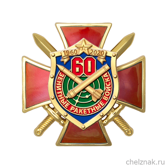 Знак двухуровневый «60 лет Зенитным ракетным войскам»
