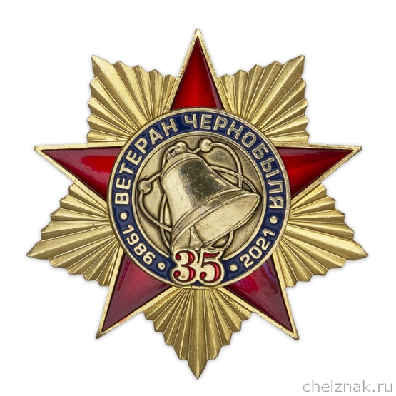 Знак «Ветеран Чернобыля. 35 лет ликвидации аварии на ЧАЭС» с бланком удостоверения