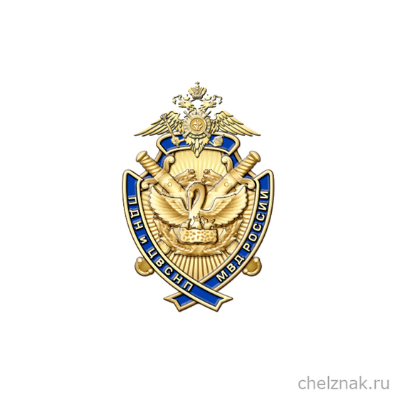 Знак «85 лет ПДН и ЦВСНП МВД России»