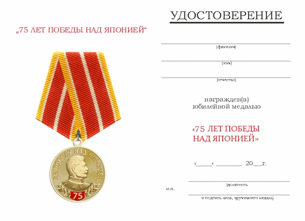 Обратная сторона награды Медаль «75 лет Победы над Японией» с бланком удостоверения