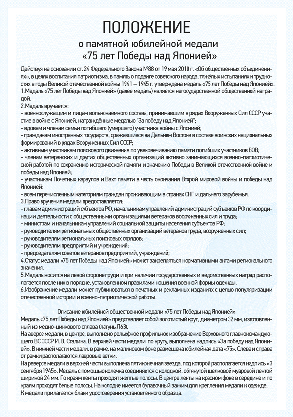 Медаль «75 лет Победы над Японией» с бланком удостоверения