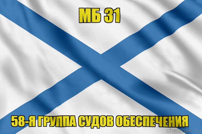 Андреевский флаг МБ 31