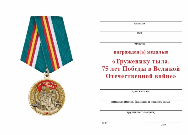 Обратная сторона награды Медаль «Труженику тыла. 75 лет Победы в Великой Отечественной войне» с бланком удостоверения