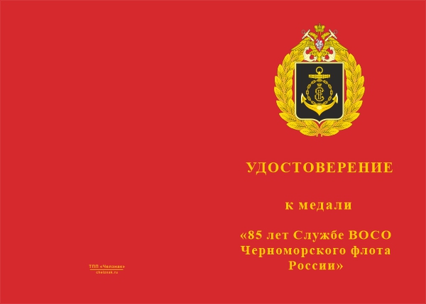 Лицевая сторона награды Медаль «85 лет Службе ВОСО Черноморского флота России» с бланком удостоверения