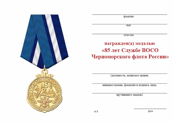 Обратная сторона награды Медаль «85 лет Службе ВОСО Черноморского флота России» с бланком удостоверения