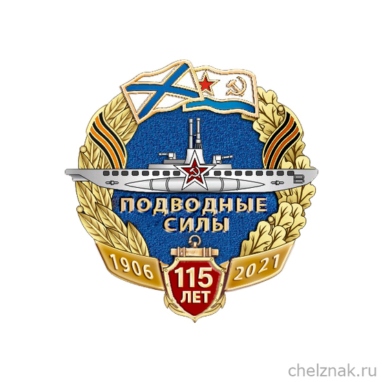 Значок «115 лет подводному флоту России»