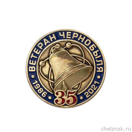 Фрачный знак «Ветеран Чернобыля. 35 лет аварии на ЧАЭС»