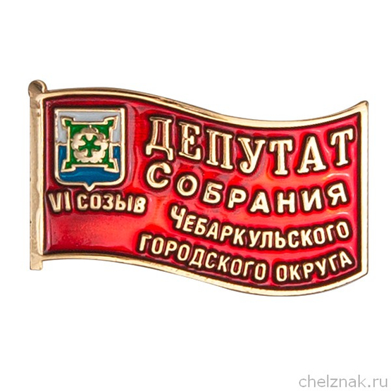 Знак «Депутат Собрания Чебаркульского городского округа VI созыв»