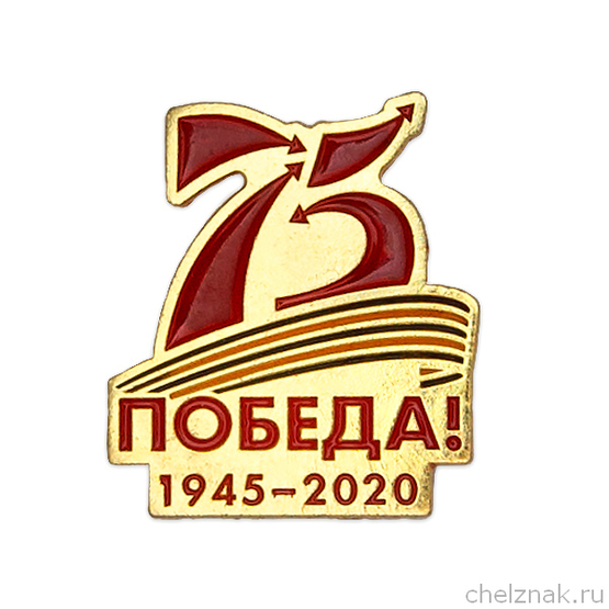 Знак-логотип «75 лет Победы»