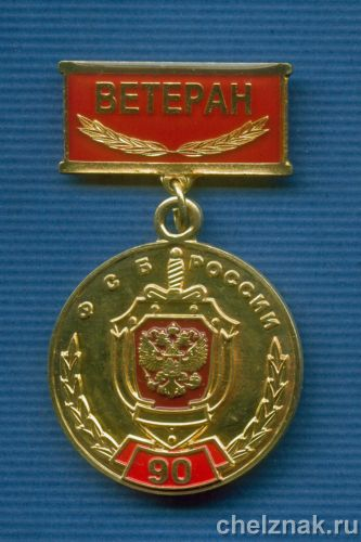 Знак «Ветеран ФСБ»