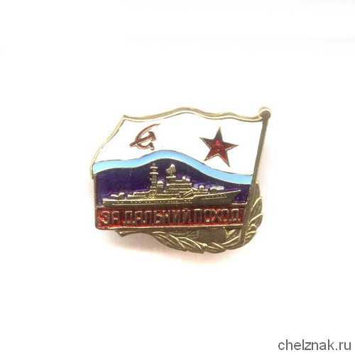 Знак «За дальний поход», СССР, надводный флот