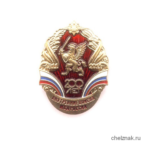 Знак МВД России «200 лет ВВ МВД России»