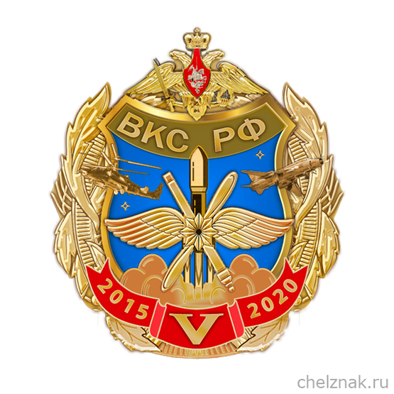 Знак «5 лет ВКС России»