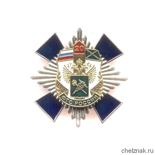 Знак «20 лет ФТС России»
