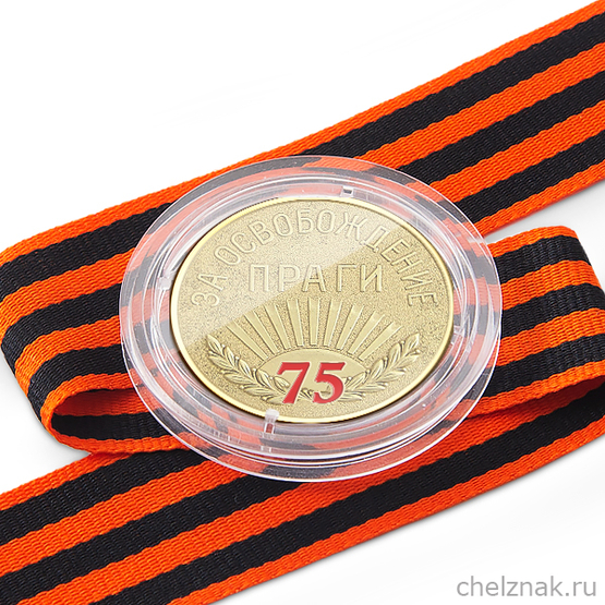 Медаль в капсуле «75 лет освобождения Праги» с георгиевской лентой