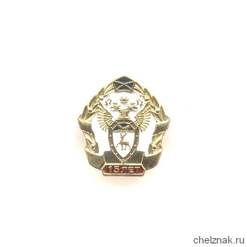 Знак «15 лет Приволжской оперативной таможне»