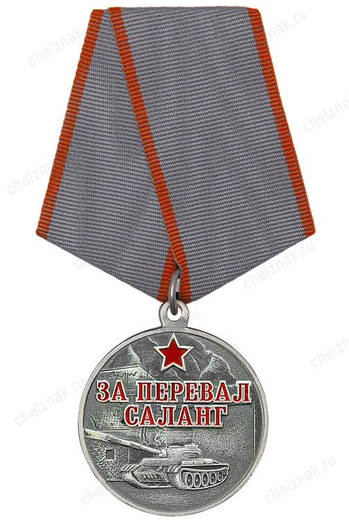 Медаль «За перевал Саланг» с бланком удостоверения
