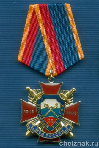 Знак "90 лет УГРО" (5)