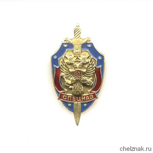 Знак «Спецназ ФСБ России»