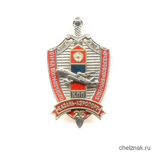 Знак «25 лет ОПК «Поволжье» КПП Казань-Аэропорт»